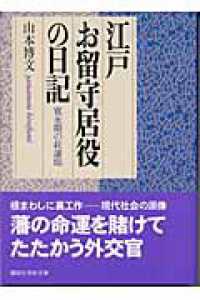 江戸お留守居役の日記 - 寛永期の萩藩邸 講談社学術文庫