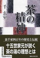 茶の精神 講談社学術文庫