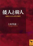 倭人と韓人 - 記紀からよむ古代交流史 講談社学術文庫