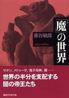 「魔」の世界 講談社学術文庫