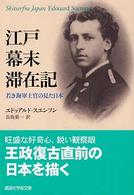 講談社学術文庫<br> 江戸幕末滞在記―若き海軍士官の見た日本