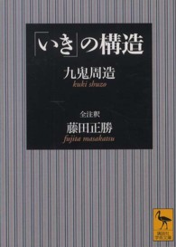 「いき」の構造 講談社学術文庫