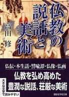 仏教の説話と美術 講談社学術文庫