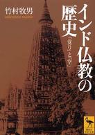 インド仏教の歴史 - 「覚り」と「空」 講談社学術文庫