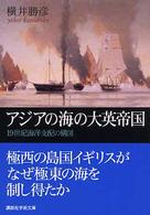 講談社学術文庫<br> アジアの海の大英帝国―１９世紀海洋支配の構図