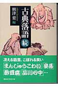 古典落語 〈続〉 講談社学術文庫