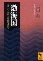 講談社学術文庫<br> 渤海国―東アジア古代王国の使者たち