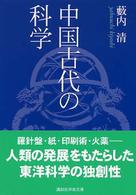 講談社学術文庫<br> 中国古代の科学