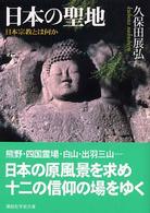 日本の聖地 - 日本宗教とは何か 講談社学術文庫