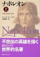 ナポレオン 〈上〉 - 英雄の野望と苦悩 講談社学術文庫