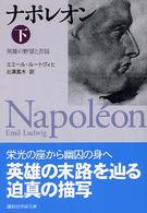 ナポレオン 〈下〉 - 英雄の野望と苦悩 講談社学術文庫