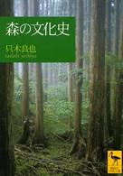 森の文化史 講談社学術文庫