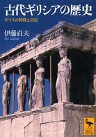 講談社学術文庫<br> 古代ギリシアの歴史―ポリスの興隆と衰退