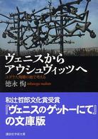 講談社学術文庫<br> ヴェニスからアウシュヴィッツへ―ユダヤ人殉難の地で考える