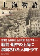 上海物語 - 国際都市上海と日中文化人 講談社学術文庫