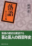 落語 - 笑いの年輪 講談社学術文庫