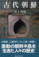 古代朝鮮 講談社学術文庫