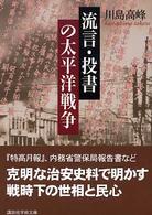 流言・投書の太平洋戦争 講談社学術文庫