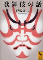 歌舞伎の話 講談社学術文庫