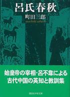 呂氏春秋 講談社学術文庫