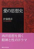 愛の思想史 講談社学術文庫