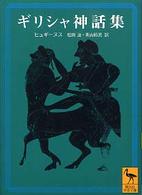 講談社学術文庫<br> ギリシャ神話集