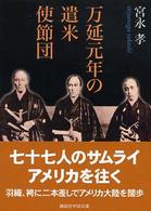 万延元年の遣米使節団 講談社学術文庫