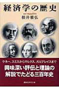 経済学の歴史 講談社学術文庫