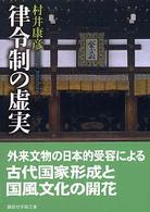 律令制の虚実 講談社学術文庫