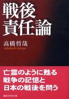 講談社学術文庫<br> 戦後責任論