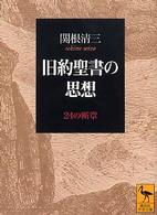 旧約聖書の思想 - ２４の断章 講談社学術文庫