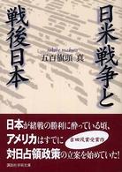 日米戦争と戦後日本 講談社学術文庫