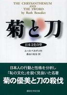 菊と刀 - 日本文化の型 講談社学術文庫