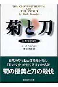 菊と刀 - 日本文化の型 講談社学術文庫