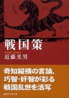 戦国策 講談社学術文庫