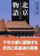 北京物語 - 黄金の甍と朱楼の都 講談社学術文庫