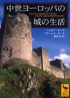 講談社学術文庫<br> 中世ヨーロッパの城の生活