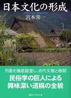 日本文化の形成 講談社学術文庫