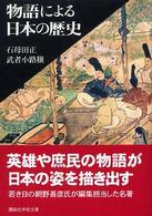 物語による日本の歴史 講談社学術文庫