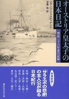 講談社学術文庫<br> オーストリア皇太子の日本日記―明治二十六年夏の記録