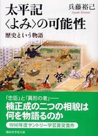 太平記〈よみ〉の可能性 - 歴史という物語 講談社学術文庫