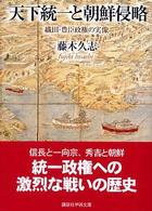 講談社学術文庫<br> 天下統一と朝鮮侵略―織田・豊臣政権の実像