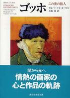 講談社学術文庫<br> ゴッホ―この世の旅人