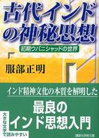 古代インドの神秘思想 - 初期ウパニシャッドの世界 講談社学術文庫