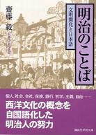 明治のことば - 文明開化と日本語 講談社学術文庫