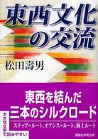 東西文化の交流 講談社学術文庫