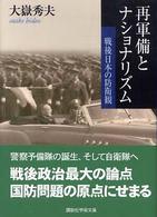 講談社学術文庫<br> 再軍備とナショナリズム―戦後日本の防衛観