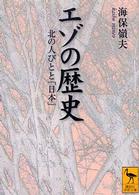 講談社学術文庫<br> エゾの歴史―北の人びとと「日本」