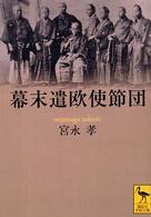 幕末遣欧使節団 講談社学術文庫