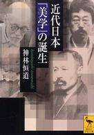 講談社学術文庫<br> 近代日本「美学」の誕生